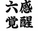 第六感覚醒◆希望の潜在特殊能力を確実に覚醒させます 特別な回路を開き、隠された潜在能力を神覚醒させ、開花させます イメージ1