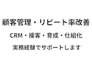 売上改善・CRM・顧客管理をサポートします 顧客管理・CRM運用の改善を実務経験からサポート イメージ1