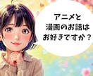 アニメ・漫画・ゲーム等を生かした恋愛相談します 趣味を共有できる恋愛が一番楽しい！オタク趣味のための恋愛相談 イメージ1