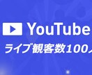 YouTube ライブ観客数＋100名拡散します ライブ観客数＋100名以上に　物販の方におすすめ！ イメージ1