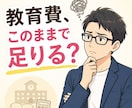 先着3名！子どもの教育費このままで足りるか答えます 教育費が不安な方。FP保育士が学費・塾代・大学費用を見える化 イメージ1