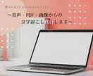 PDFや書籍のテキスト化 1文字0.6円で承ります 迅速丁寧！書籍、手書き文書をWord/Excelに変換します イメージ1