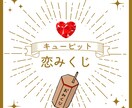 キューピットおみくじ♡恋の神様のメッセージ届けます タロットで占う♡今のあなたの恋愛運♡御祈願付き♡ イメージ1