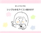 SNS用あたたかみのあるアイコン描きます 印象UP！ほっこりとするシンプルゆるアイコン イメージ1
