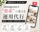 事業を伸ばすInstagram運用をサポートします Instagram運用代行投稿作成から集客まで丸ごとサポート イメージ1