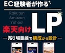 楽天で売れない方へ※【買われるLP】を作ります 元楽天店長が“伝わる構成”で構成〜デザインまで対応します イメージ1
