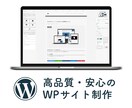 独自テーマ無料！高品質なワードプレスサイト作ります ●お粗末な出品者とは違う、安心のサポートを求める方に● イメージ1