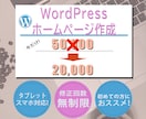 期間限定2万円！低価格、でも高品質に製作します WordPress製作で購入後も更新楽々！ イメージ1