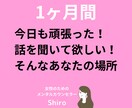 1ヶ月疲れた人のためになんでも聞きます 通話できない！けど聞いて欲しい！そんなあなたへ イメージ1