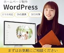 Wordpressで高品質なホームページ作成します コスパ◎！スマホ対応・SEO対策込みで安心！ イメージ1