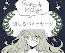 今を歩むあなたの道しるべになるメッセージを届けます 一人一人へ向けて紡いだ文章で、今あなたに必要な言葉を イメージ1