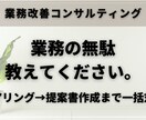 業務課題をヒアリングし改善提案書を作成します 対面不要！簡単依頼/Googleツールで業務を効率化 イメージ1