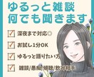 今すぐ話したい！雑談・相談・愚痴なんでも聞きます 1分でも✨ゆるっとお話しませんか？どんなお話も大歓迎◎ イメージ1