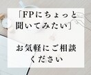 FPがお金・家計の相談にのります 「ちょっと聞きたい」そんなお金の疑問をお気軽に。 イメージ1