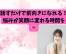 お悩みも雑談もOK！リラックスしてお話します 「気軽におしゃべりしながら、心のモヤモヤ解消！ イメージ1