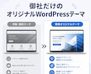 御社専用WordPressテーマを制作します 他社と差がつく、完全オリジナルのテーマをあなたの会社だけに イメージ3