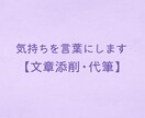 相談と文章サポートで気持ちを言葉にします 気持ちに寄り添い、伝わる言葉に整えます。 イメージ1