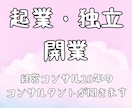 女性向け！経営コンサルが起業・開業の悩みを聞きます 起業、独立、開店など。コンサル歴20年のプロが聞きます イメージ1