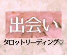 恋活・婚活♡6ヶ月分！未来の出会いを解き明かします 月毎に予測♡相手の特徴やシチュエーションのヒントをお届け♩ イメージ2