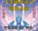 龍神占術、恋・仕事・人間関係流れを龍神が導きます 総合鑑定通常3,000円→4月まで特別価格1500円 イメージ1