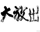 売り出しのチラシ等の筆文字を書きます 売り出しのチラシをはじめ多様な広告の筆文字を書きます イメージ2