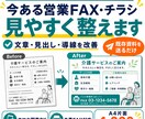 今ある営業FAX・チラシを見やすく整えます 現場経験者が文章・見出し・導線まで丁寧に改善 イメージ1