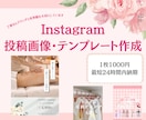 Instagram投稿用画像作成します 10〜30代女性向けの流行を抑えた大人かわいいデザイン イメージ1