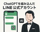 生成AIをLINE公式アカウントに組み込みます ChatGPTと連動したLINE公式アカウントを納品 イメージ1