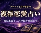 複雑恋愛占い：彼の本音と二人の行方を占います 誰にも言えないその恋に、そっと寄り添い月が照らします イメージ1