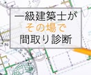 実績300棟の１級建築士が一緒に間取りを診断します オンラインで間取りを見ながらその場で徹底チェックします イメージ1