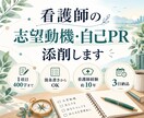看護師の志望動機・自己PRを添削します 看護師10年。経験を面接で話せる文章に整えます イメージ1