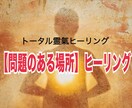 あなたの【問題のある場所】にヒーリングします ☆チャクラの詰まりも流します。 イメージ1