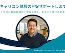 キャリコン試験の不安サポートします キャリコン面談試験の不安な気持ち、まるごと受け止めます！ イメージ1