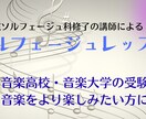 音楽家のためのソルフェージュレッスンを行います 藝大院ソルフェージュ科修了が音楽についてお教えします イメージ1