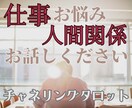 高次元チャネリングタロット★仕事・人間関係占います お仕事総合鑑定。お話に傾聴し根本の原因から解決へ導きます。 イメージ1