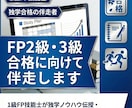 FP2級・3級合格に向けて伴走します 1級FPが独学ノウハウ伝授・モチベーション維持をお助けします イメージ1