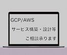 GCP/AWSのクラウドサービスのご相談承ります GCP/AWSを使ったサービス構築・設計のご相談ください。 イメージ1