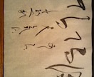 要望により熟語や詩を筆でお書きします。 イメージ3