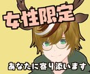 女性限定★今話したいに答えます どんな話でも受け止めます♪あなたが主役になってください。 イメージ1