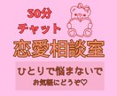 30分チャットで恋愛の不安な気持ちお聞きします 【頭の中のぐるぐる、言葉にしてスッキリ！】 イメージ1