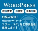 不具合復旧、カスタマイズ、助言などプロが対応します WordPressでの不具合やカスタマイズでお困りの方に イメージ1