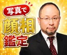 写真から詳しく顔相鑑定します 顔相鑑定士の池袋絵意知が、直接あなたのお顔を鑑定します。 イメージ1