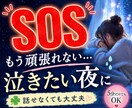 今すぐ泣きたいあなたの気持ちを優しく包み込みます 恋愛相談/人間関係/愚痴/不安/孤独/泣きたい夜/ストレス イメージ1