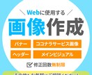 バナーをはじめとしたWeb用の画像を作成します 丁寧な対応で安心！目的や対象者を意識した画像をお求めの方へ イメージ1