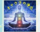 チャクラの浄化します 第1〜第7チャクラの詰まりを取り除きます✡ イメージ1