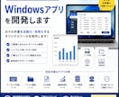 Windowsアプリを開発します 業務効率化やツール開発に対応します イメージ1