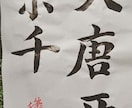 書道アート、代筆、命名書など、書体を問わず書きます 友人、知人、家族、大切な人へ贈る言葉。文字で人の心を幸せに。 イメージ7