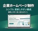 企業ホームページを更新しやすく制作します 〜運用しやすく、長く使える構成で制作〜 イメージ1