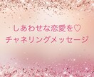 恋♡についてチャネリングします ＊霊視・チャネリング・リーディング＊ イメージ1