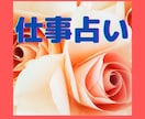 お仕事のお悩み深堀り　今後の展開　人間関係占います そのお悩みの突破口を見つけていきましょう　現状打破　現状脱出 イメージ3